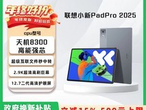 联想小新Pad Pro 2025限时特惠