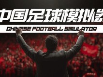 中国足球模拟器登陆Steam:本土化经营新体验,38元首发限时优惠