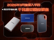 2026年3月值得入手USB3.2 Gen2移动固态硬盘 高效存储必选!