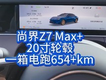 尚界Z7高速实测续航654公里,高温高负载下展现高效电能利用