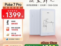 文石Poke7 Pro阅读器直降400元