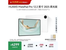 华为 MatePad Pro 12.2 英寸 2025 款低至 4599 元