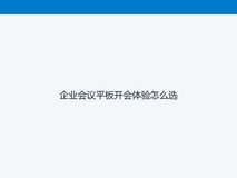 企业会议平板开会体验怎么选