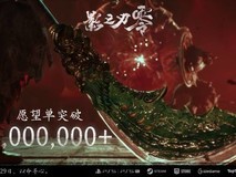 影之刃零愿望单破300万,10月29日发售,预售开启多重优惠