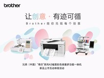 让创意·有迹可循 Brother陪你兑现每个创意