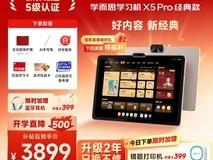 学而思学习机X5 Pro,低至3719元速抢
