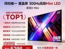 Vidda X Mini 85英寸电视直降7000元