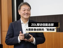 ZOL探访佳能总部:AI不是颠覆者,而是影像创新的“助推器”