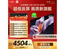 小米S Mini LED 85英寸电视直降千元