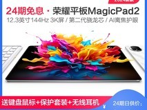 荣耀MagicPad 2平板限时抢购