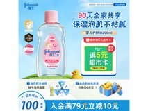强生200ml婴儿抚触油,满99减10,到手43.9元!