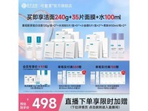 可复美护肤组合超值促销!满900减100,598元到手