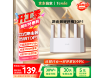 Tenda腾达路由器限时补贴,到手仅138元畅享高速网络
