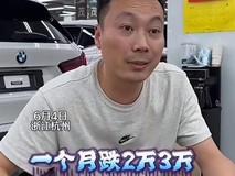 燃油二手车价格大幅跳水,月跌10%、豪车贬值20万仍滞销