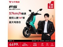 小牛电动FS风速摩托限时抢购