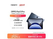 OPPO Pad 3 Pro平板直降,到手仅1996元