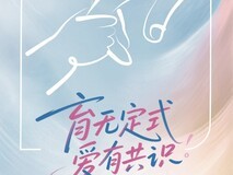 《2025巨量引擎母婴行业白皮书》发布:育无定式,在抖音读懂爱的万千主张