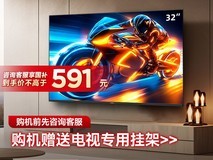创维32A3F电视到手591元