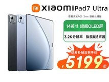 小米Xiaomi Pad 7 Ultra平板天猫优惠价5199元