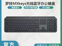 罗技MX Keys无线键盘429元