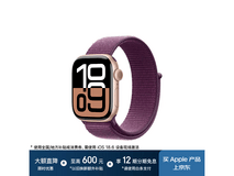 Apple Watch S10 GPS款直降,低至1996元