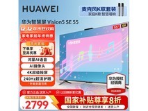 华为55英寸Vision智慧屏5 SE直降700+