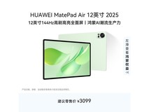 华为MatePad Air 12英寸平板直降享优惠