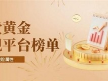 五大热门正规现货黄金平台实力梯队一览,皇御贵金属稳居前列的三大理由