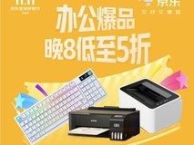 10月30日晚8点京东11.11办公爆品火热开抢 低至5折真便宜