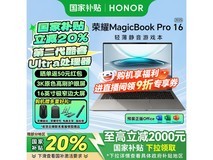荣耀笔记本Pro16 2025款限时特惠