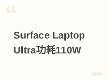 微软Surface Laptop Ultra整机功耗110W,远低于高端游戏本175W限值