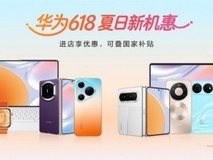 618华为全品类促销,华为全系优惠来袭,想换新的朋友快收下这份省心攻略