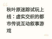 秋叶原迷踪试玩上线:虚实交织的都市传说互动叙事游戏