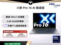 联想小新Pro16轻薄本直降2102元