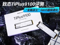 致态TiPlus9100固态硬盘评测 “全能战士”Gen5超级进化