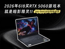 7000-10000元价位段真香游戏本!2026年618买RTX5060游戏本就是暗影精灵11