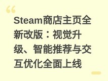 Steam商店主页全新改版:视觉升级、智能推荐与交互优化全面上线