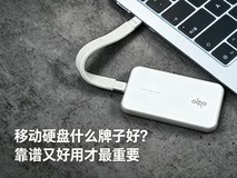 移动硬盘什么牌子好?靠谱又好用才最重要