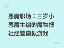 恶魔职场:三岁小恶魔主编的魔物报社经营模拟游戏