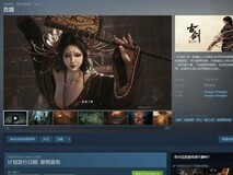 古剑新作突袭登陆Steam,上古志怪ARPG开启愿望单预约