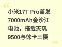 小米17T Pro首发7000mAh金沙江电池,搭载天玑9500与徕卡三摄