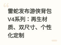 雷蛇发布游侠背包V4系列:再生材质、双尺寸、个性化定制