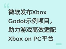 微软发布Xbox Godot示例项目,助力游戏高效适配Xbox on PC平台