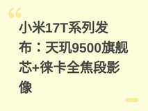 小米17T系列发布:天玑9500旗舰芯+徕卡全焦段影像