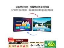 华为学习平板限时特惠