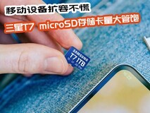 移动设备扩容不愁 三星T7 microSD存储卡量大管饱