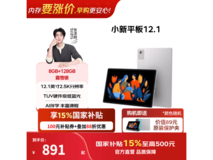 联想小新平板12.1 2025款年会特惠