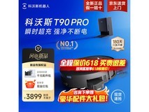 科沃斯T90pro扫地机京东优惠低至3206元