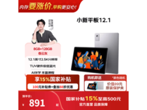 联想小新平板12 2025款低至769元