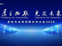 BOE(京东方)IPC 2026九月启幕 三大亮点抢先解读